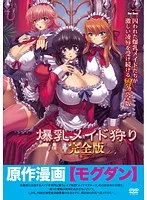 豊満な果実とメイドの恥じらい…束縛される快感！完全版