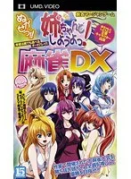 年上彼女と麻雀でドキドキ！美少女との甘い駆け引きを描く麻雀DX