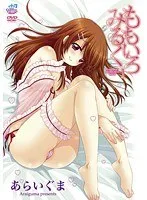 年上彼女との甘い秘密…ももいろみるく［あらいぐま］の誘惑