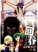 回春：完全版で再び…！豊満な果実とモザイク、自由を奪う戦いの行方