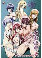 夜勤病棟・弐：モザイク完全版！看護婦たちの愛と葛藤を描く