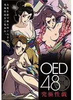 豊満な果実とくノ一！時代劇に隠されたOED48の究極性戯