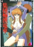 豊満な果実と緊縛！集団痴電車、後編の衝撃的な結末