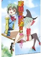 奥様は魔法使い：上から愛され、豊満な果実が弾ける蜜月前編
