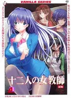 十二人の女教師 前編