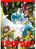 THE UROTSUKI第3章：妖艶な物語の幕開け