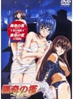 OL、禁断の密室で解放される豊満な果実。緊縛と奉仕のSMプレイ