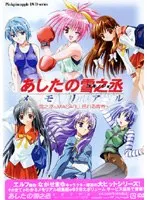 あしたの雪之丞：美少女と揺れる青春！セーラー服ベストシーン集