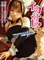 イカサレメイドの恥辱…！3Dで再現された禁断のサンプル動画