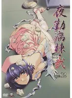 夜勤病棟・弐：豊満なナースたちの秘密の夜、再び…