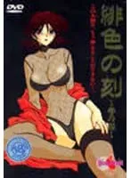 熟妻の禁断遊戯…乱れ咲き、緊縛、最奥愛の充填で限界突破