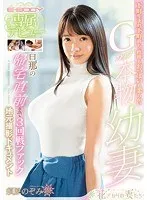 須原のぞみ23歳、Gカップ豊満ボディのミニ系女優がデビュー！下町育ちの幼妻・地元撮影ドキュメント 須原のぞみ