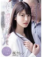 若妻×熟年愛！楓カレンが激しい攻めに抗えず…昇天の果てに罪悪感？ 楓カレン