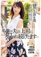 禁断の愛…上司と秘密の関係、妻の姿に隠された葛藤【川上奈々美】 川上奈々美