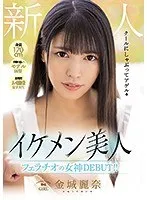 金城麗奈デビュー！手脚長モデル系JDの㊙️チオで魅せる、極上の口内奉仕 金城麗奈