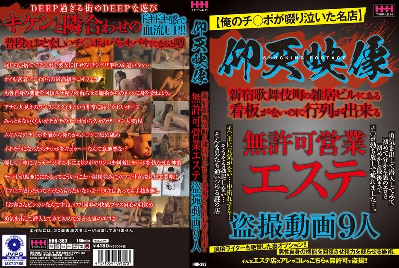 無許可エステ潜入！仰天映像で暴かれる実態と9人の女性の素顔