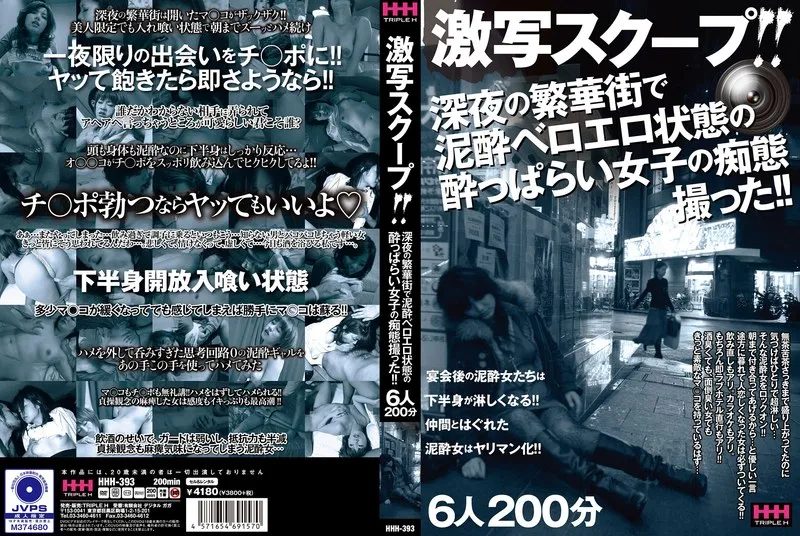 激写スクープ！！ 深夜の繁華街で泥●ベロエロ状態の●っぱらい女子の痴態撮った！！ 6人200分