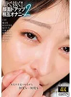 【海埜ほたる 和久井美兎 宇流木さらら 夏目れみ 橘京花 森日向子 百合園みおり さつき芽衣】【ベストヒッツ】顔で抜く！！顔面ドアップ相互オナニー2【アウトレット】 海埜ほたる,和久井美兎,宇流木さらら,夏目れみ,橘京花,森日向子,百合園みおり,さつき芽衣