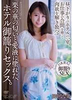 田中なな実の禁断ホテル密会！蜜と香りに包まれた愛の奥義【単体作品】 田中なな実