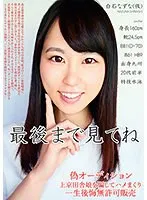 【白石なずな】【ベストヒッツ】偽オーディション上京田舎娘を騙してハメまくり 一生後悔無許可販売【アウトレット】 白石なずな