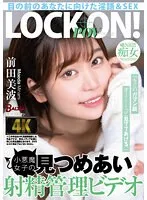 小悪魔女子・前田美波と極上の見つめ合い。秘密の愛と禁断の奉仕が昇天へ。 前田美波