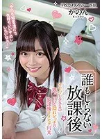 奏音かのん、秘密の放課後…！艶めく美少女と最奥愛のサンプル動画【アウトレット】 奏音かのん