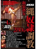 大人の女性が挑む、自由を奪う縄縛りレッスン280分【サンプル動画あり】