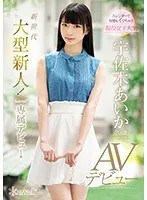 宇佐木あいか、デビュー作で大胆不敵な挑戦！美少女が魅せるリアルな潮吹き 宇佐木あいか