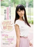 現役JKが体験！最奥愛の充填で快感の渦に…【姫野ことめ】 姫野ことめ