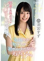 清宮すず、初体験の快感！潮吹き＆ポルチオ…美少女の秘密をプライベート撮影で大胆暴露！ 清宮すず