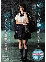 【吉良りん】ゲリラ豪雨で孤立…制服姿の先生と交わした、禁断の一夜。 吉良りん