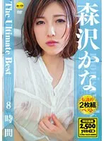 【森沢かな（飯岡かなこ） 波多野結衣】森沢かな&波多野結衣の女神級美乳！8時間ドラマティック・ベスト 森沢かな（飯岡かなこ）,波多野結衣