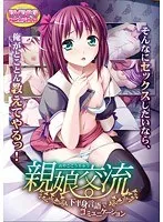 美少女との禁断の愛！下半身の言語で深まる、最奥への交わり