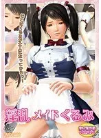 3Dメイド・くるみ、愛のバック最奥充填！【2次元あうとれっと】