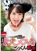 日向ゆら、忠犬本能で完飲＆散歩！青空の下で大胆アピール【M女】 日向ゆら