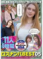 【ベストヒッツ】ロスでナンパした11人の素人娘たちがかわいくてエロすぎたので強引に口説いて勝手にAVデビュー300分愛蔵版vol.05【アウトレット】