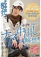 バンドのギターボーカル、最奥愛の充填で解放！ショートカットJDのデビュー作品