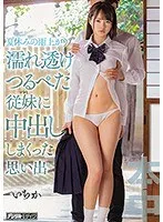 夏休みの雨上がり…最奥愛で濡れ透けの彼女に迫る！【松本いちか】 松本いちか