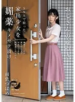 【ベストヒッツ】SNSで拾った家出少女を媚薬キメセク漬け 絶倫チ○ポが満足するまで中出しできる肉便器に仕上げた 雨依つばめ【アウトレット】 雨依つばめ
