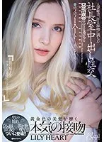 【リリー・ハート】禁断の愛！既婚秘書と社長の情熱…最奥の一室で何が？ リリー・ハート