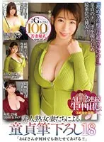 【宝田もなみ 佐知子 美園和花】【ベストヒッツ】「おばさんが何回でも勃たせてあげる！！」素人熟女妻たちによる童貞筆下ろし18 ALL2連続生中出し 3組完全収録！【アウトレット】 宝田もなみ,佐知子,美園和花