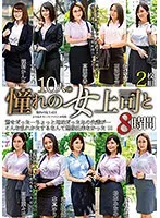 憧れの女上司と過ごす、極上の8時間！ベストシーン集【アウトレット】