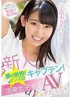 新人JD・宇流木さら、夢掴む！顔面シャワー級の美少女デビュー作 宇流木さら