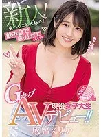 現役JK・成宮えりか、デビュー作でGカップ＆顔面シャワー！美少女の胸奉仕を堪能 成宮えりか