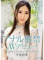 中条鈴華、デビュー作で大胆不敵な愛！バック解禁＆SMプレイに挑む 中条鈴華