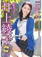 美大人の井上綾子4時間！美尻美脚に最奥愛の充填、至福の単体作品 井上綾子