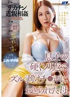 【ベストヒッツ】デカチン禁断の関係 息子の硬くソリ返るズル剥けチ●ポにねとられた母 一場れいか【アウトレット】 一場れいか