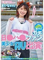 【優梨まいな】【ベストヒッツ】あの、プロ野球中継カメラに抜かれたガチ日●ハ●ファン美少女がAV出演！ 球場に行けば80％の確率で抜かれるという美巨乳Gカップ少女が自前のきつねコスダンス衣装着て乳揺れ抜き抜き中出しエッチ【アウトレット】 優梨まいな