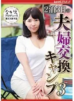 夫婦交換キャンプ体験記！美丘さとみと過ごす2泊3日【美丘さとみ】 美丘さとみ