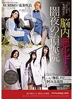 【東条咲良 RURIKO 阿万音遊珠 伽藍メロ】闇夜の治療院…美少女3人による極上バック＆SMプレイ！ 東条咲良,RURIKO,阿万音遊珠,伽藍メロ
